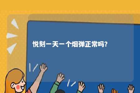 悦刻一天一个烟弹正常吗
？ 